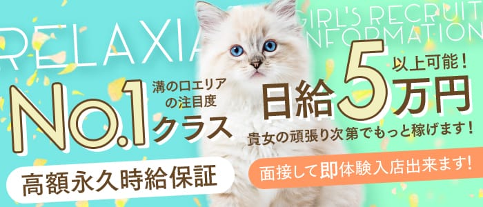 Relaxia～リラクシア(溝の口)のメンズエステ求人・未経験歓迎アピール画像1