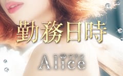Alice～アリス～の「その他」画像1枚目