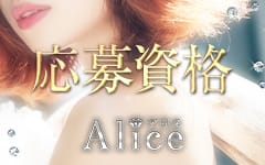 Alice～アリス～の「その他」画像2枚目