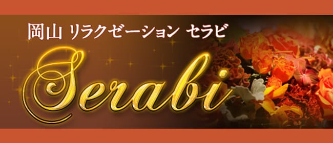 セラビ-Serabi-(岡山市)のメンズエステ求人・アピール画像1