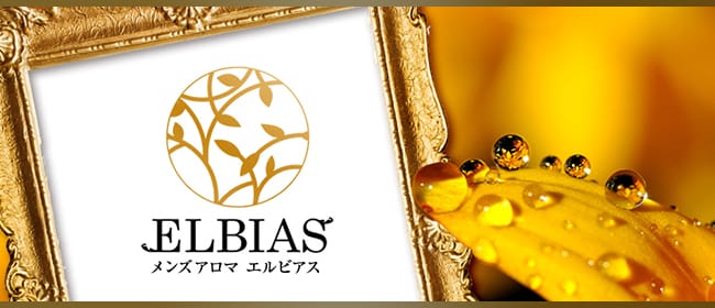 大分メンズアロマELBIAS(大分市)のメンズエステ求人・アピール画像1