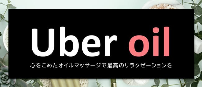 Uber Oil(札幌)のメンズエステ求人・アピール画像1