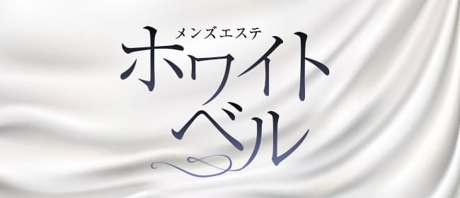ホワイトベル(札幌)のメンズエステ求人・アピール画像1