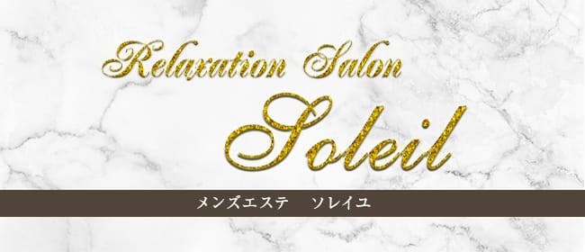 Relaxation Salon ソレイユ(池袋)のメンズエステ求人・アピール画像1