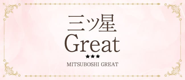 三ツ星Great(札幌)のメンズエステ求人・アピール画像1