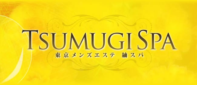 紬SPA(中野)のメンズエステ求人・アピール画像1