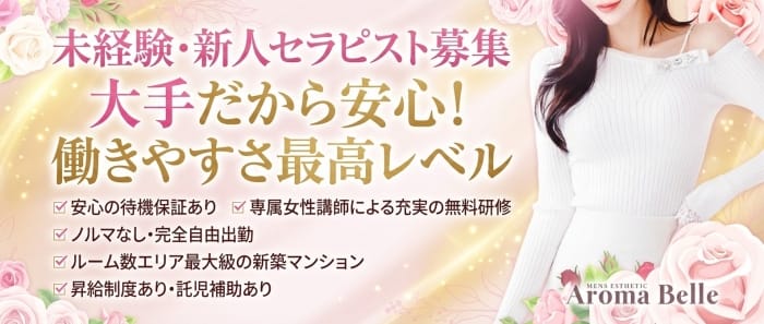 AromaBelle(アロマベル)金沢(金沢)のメンズエステ求人・未経験歓迎アピール画像1