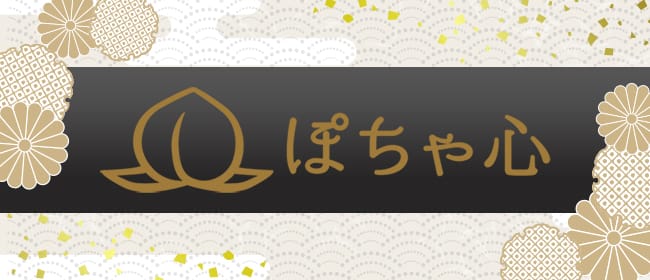 ぽちゃ心(銀座)のメンズエステ求人・アピール画像1