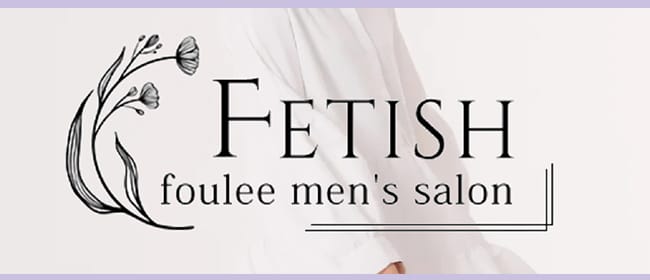 フーレメンズサロン Fetish(日本橋・千日前)のメンズエステ求人・アピール画像1