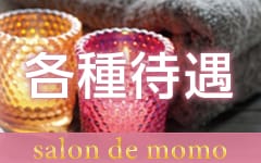 salon de momo ～サロン・ド・モモ～の「その他」画像3枚目