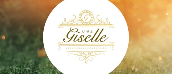 Giselle「ジゼル」守口/京橋ルーム(京橋)のメンズエステ求人・アピール画像1
