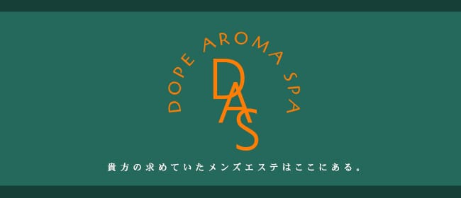 DOPE AROMA SPA(恵比寿・目黒)のメンズエステ求人・アピール画像1