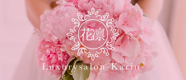 花凜 - Karin -(日本橋・千日前)のメンズエステ求人・アピール画像1