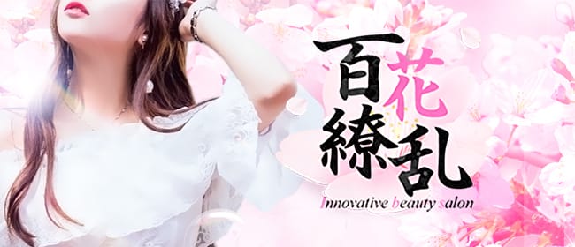 Innovative beauty salon 百花繚乱 琴似ルーム(札幌)のメンズエステ求人・アピール画像1