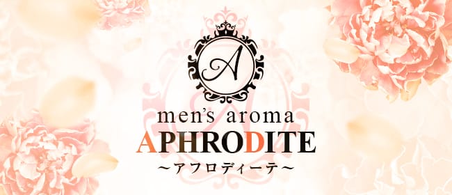 Aphrodite～アフロディーテ～(佐賀市)のメンズエステ求人・アピール画像1