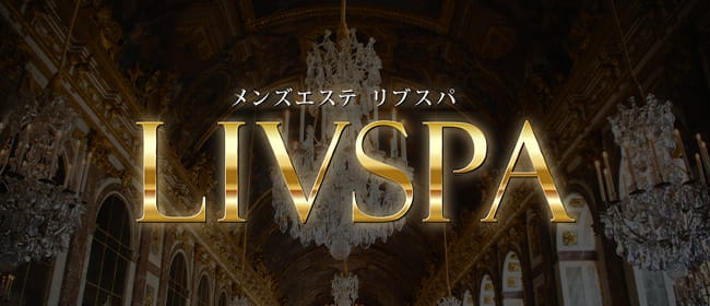 LIVSPA(リブスパ)(蒲田)のメンズエステ求人・アピール画像1