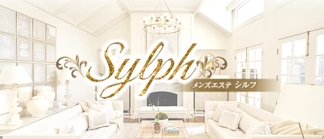 Sylph(シルフ)(新宿)のメンズエステ求人・アピール画像1