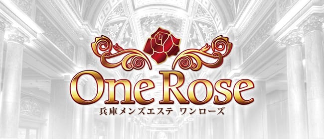 One Rose 神戸三宮メンズエステ(神戸・三宮)のメンズエステ求人・アピール画像1