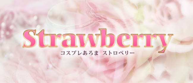 コスプレあろまストロベリー(北九州・小倉)のメンズエステ求人・アピール画像1
