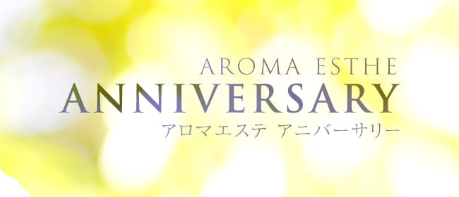 アロマエステ☆ANNIVERSARY(神戸・三宮)のメンズエステ求人・アピール画像1