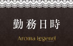 AROMA LEGEND～アロマレジェンドの「その他」画像1枚目