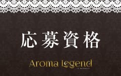 AROMA LEGEND～アロマレジェンドの「その他」画像2枚目
