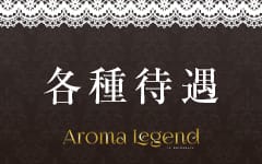 AROMA LEGEND～アロマレジェンドの「その他」画像3枚目