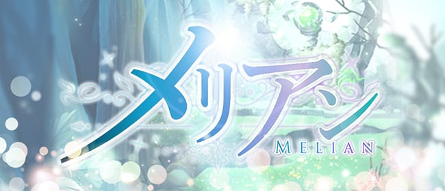 メリアン~Melian(名古屋)のメンズエステ求人・アピール画像1