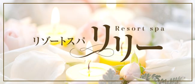 リゾートスパ リリー(旭川)のメンズエステ求人・アピール画像1