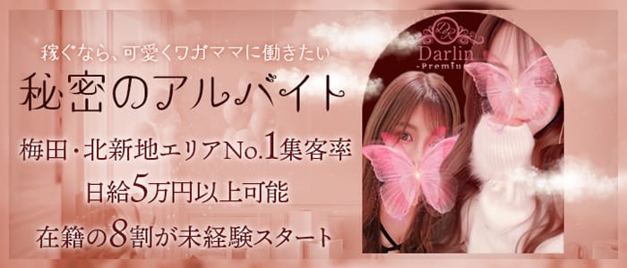Darlin Premium（ダーリンプレミアム）(梅田)のメンズエステ求人・未経験歓迎アピール画像1