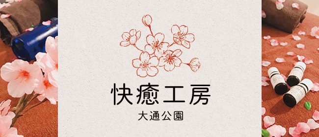 快癒工房-大通公園(札幌)のメンズエステ求人・アピール画像1