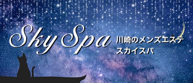 SkySpa 川崎-スカイスパ(川崎)のメンズエステ求人・アピール画像1