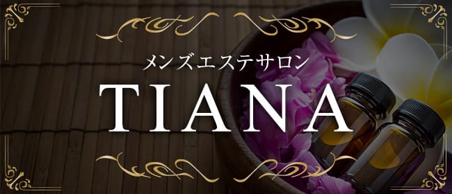 TIANA(国分寺)のメンズエステ求人・アピール画像1