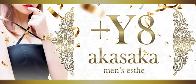 +Y8akasaka(六本木・麻布・赤坂)のメンズエステ求人・アピール画像1