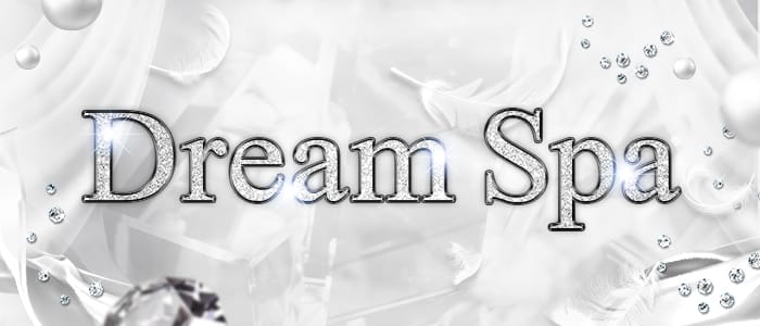 DreamSpa(高崎)のメンズエステ求人・アピール画像1