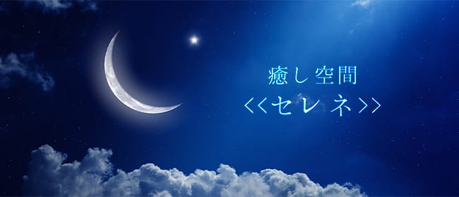 癒し空間セレネ(静岡市)のメンズエステ求人・アピール画像1