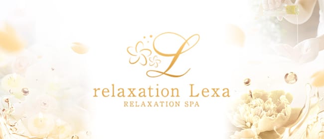 relaxation Lexa リラクゼーションレクサ(水戸)のメンズエステ求人・アピール画像1