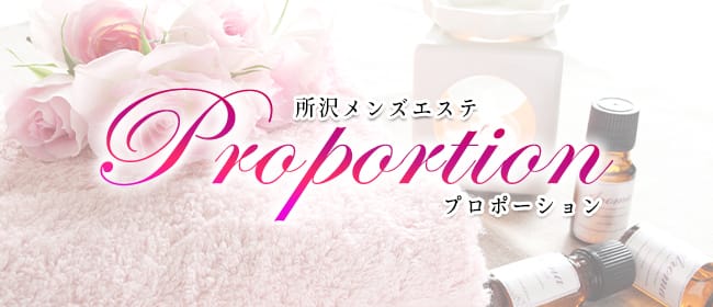 所沢メンズエステ Proportion-プロポーション-(所沢・入間)のメンズエステ求人・アピール画像1