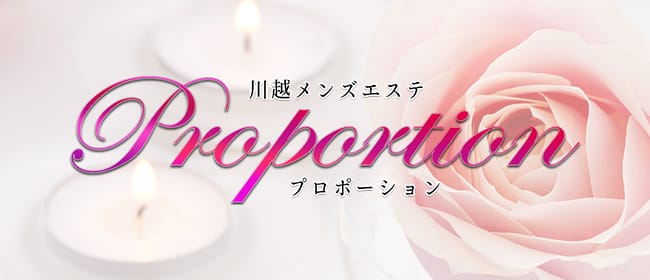 川越メンズエステ Proportion-プロポーション-(川越)のメンズエステ求人・アピール画像1