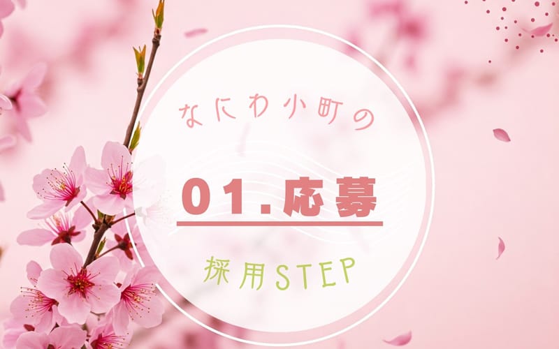 「なにわ小町」の応募から採用までの流れSTEP1