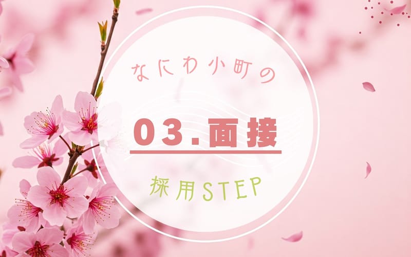 「なにわ小町」の応募から採用までの流れSTEP3