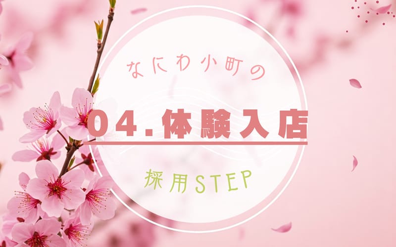 「なにわ小町」の応募から採用までの流れSTEP4