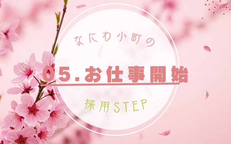 「なにわ小町」の応募から採用までの流れSTEP5
