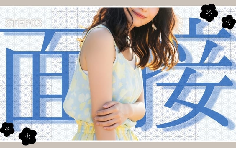 「なにわ小町」の応募から採用までの流れSTEP3