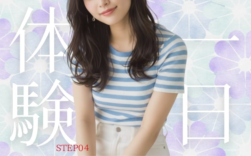 「なにわ小町」の応募から採用までの流れSTEP4