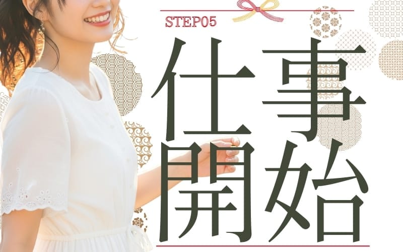 「なにわ小町」の応募から採用までの流れSTEP5