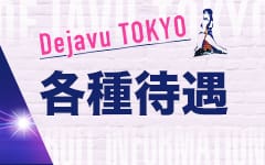 Dejavu TOKYOの「その他」画像1枚目