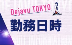 Dejavu TOKYOの「その他」画像3枚目