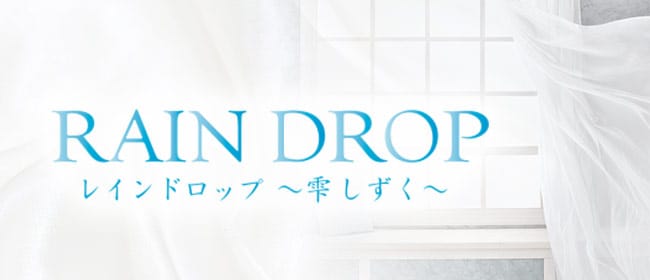 レインドロップ(恵比寿・目黒)のメンズエステ求人・アピール画像1