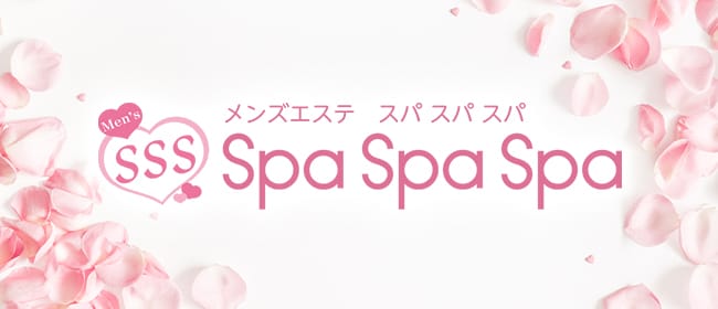 Spa Spa Spa～スパ スパ スパ～(大宮)のメンズエステ求人・アピール画像1